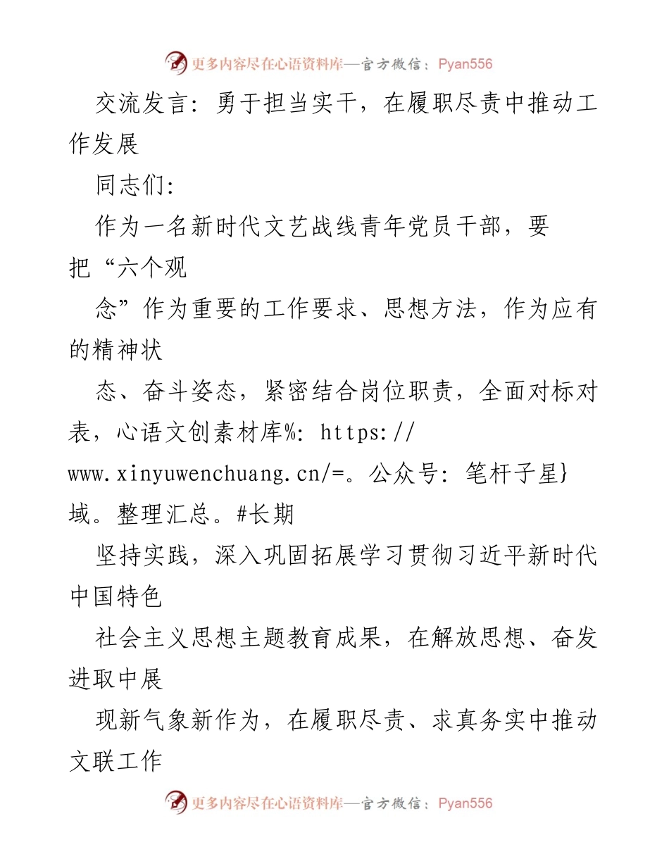[发言] 文艺战线青年党员干部交流会 - 勇于担当实干，推动文联工作高质量发展.docx_第1页
