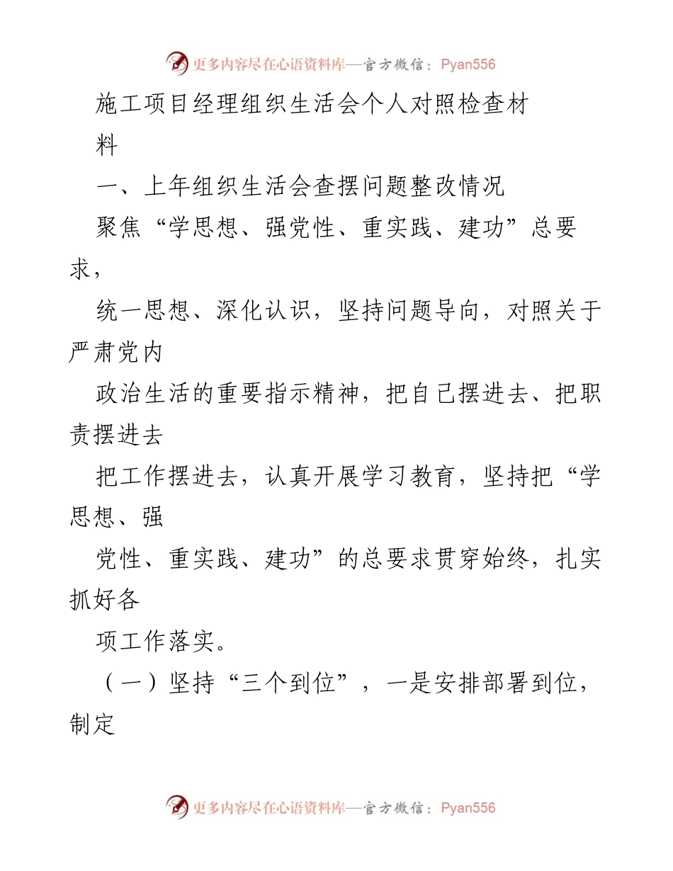 [发言] 施工项目经理组织生活会 - 深化主题教育，提升项目管理成效.docx_第1页