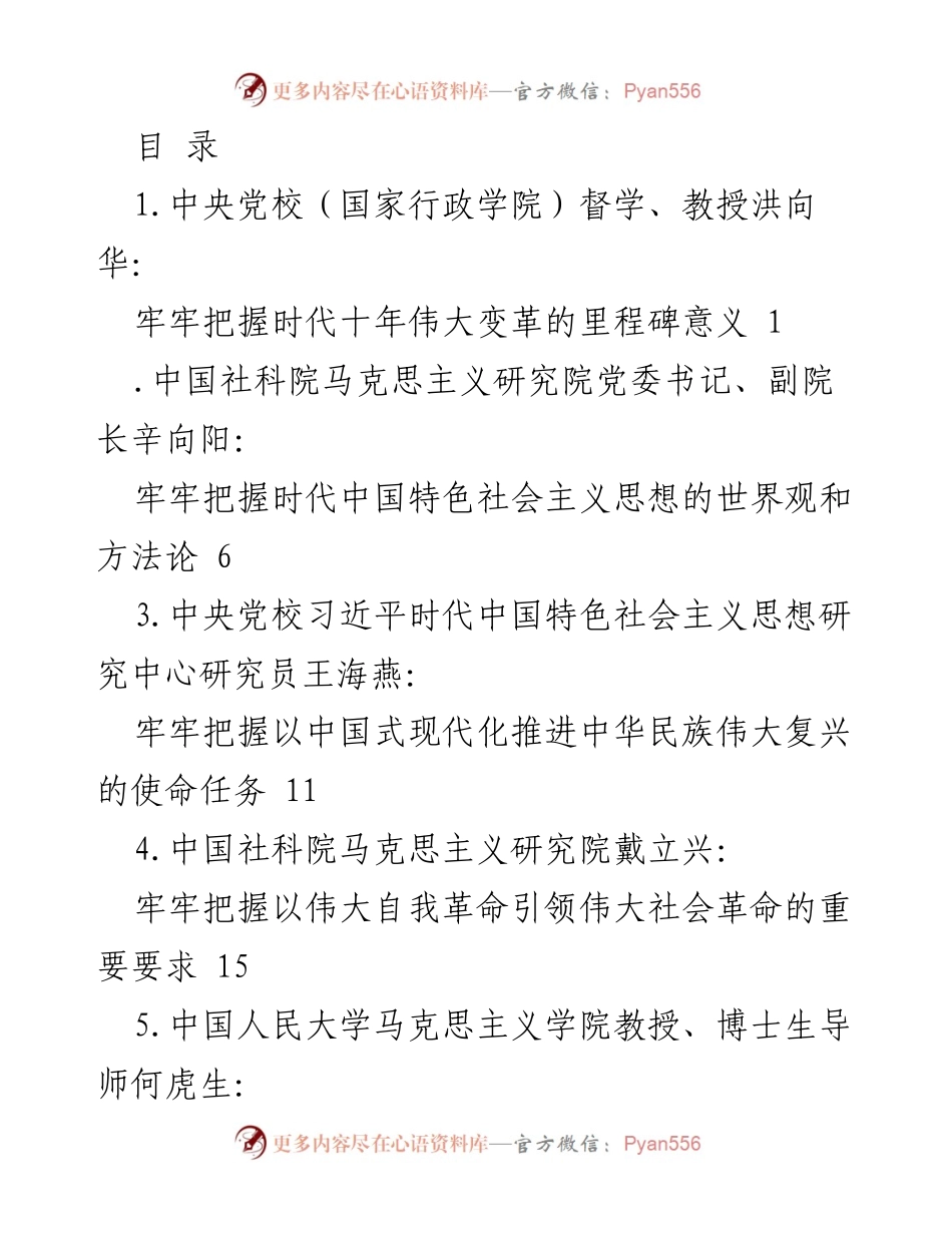 [发言] 时代十年伟大变革的里程碑意义及其历史性胜利.docx_第1页