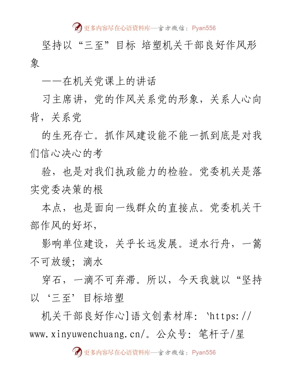 [发言] 机关党课 - 坚持“三至”目标，培塑机关干部良好作风形象.docx_第1页