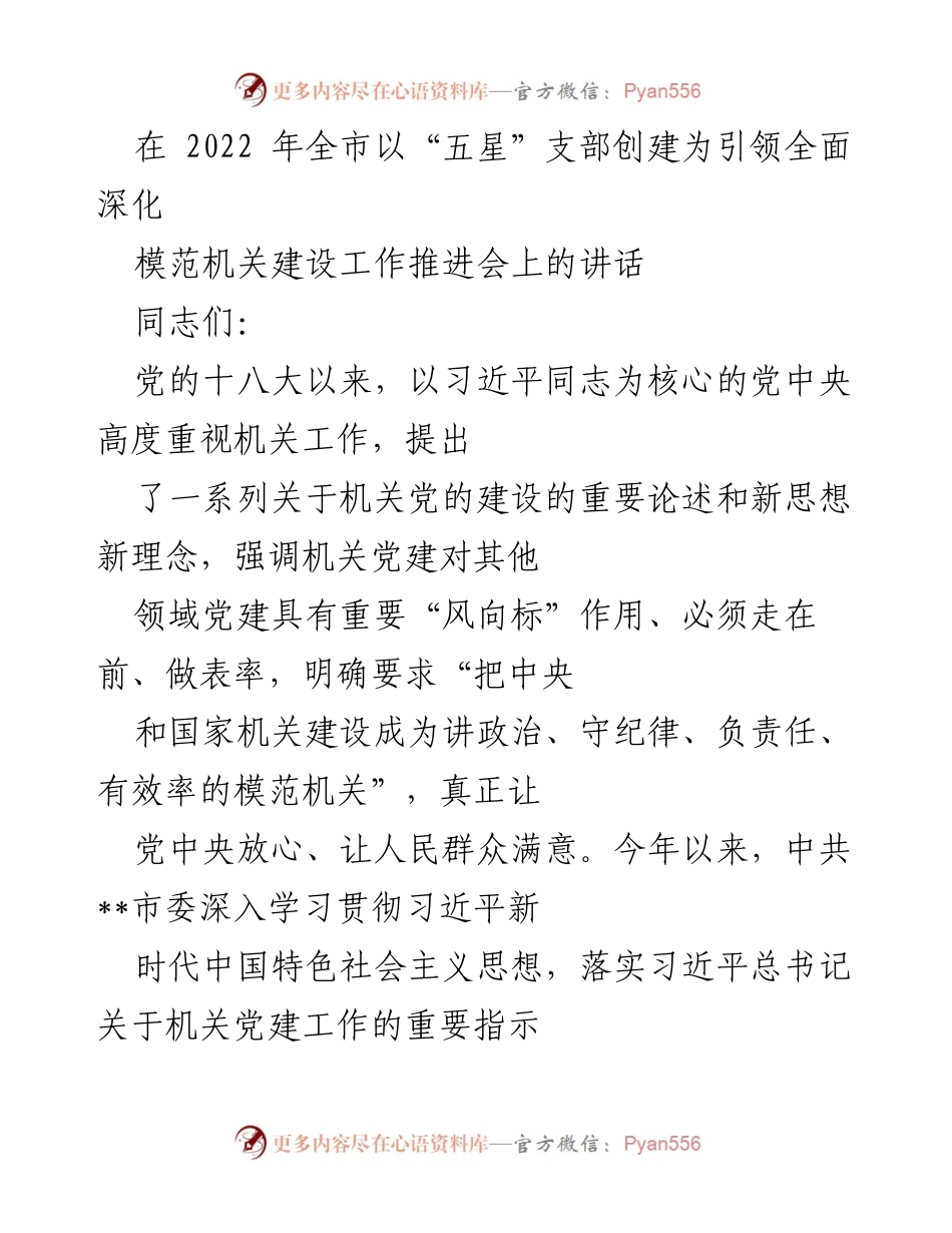 [发言] 机关党建工作推进会 - 深化“五星”支部创建，提升模范机关建设.docx_第1页