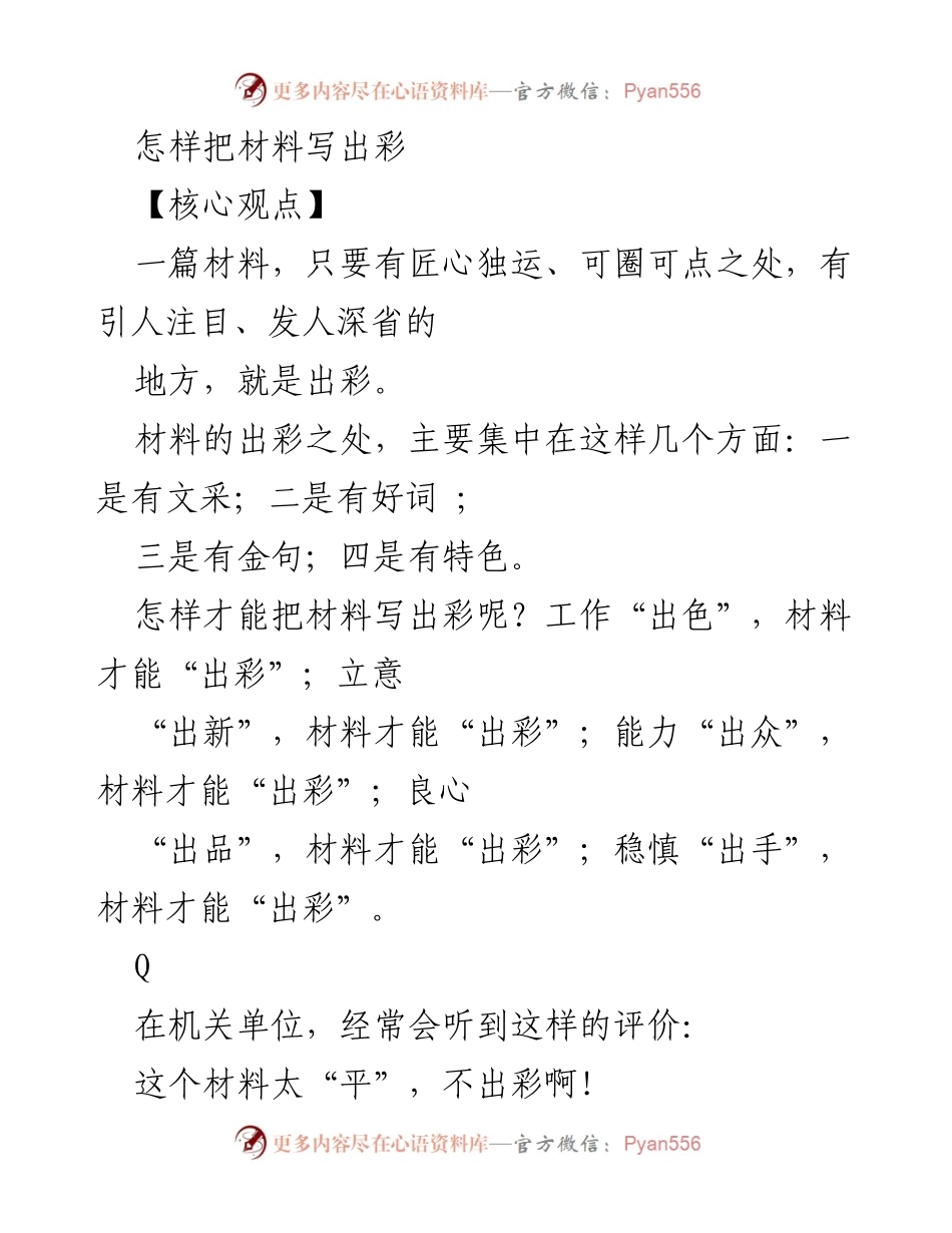 [发言] 机关单位材料写作培训 - 如何让材料写出彩.docx_第1页
