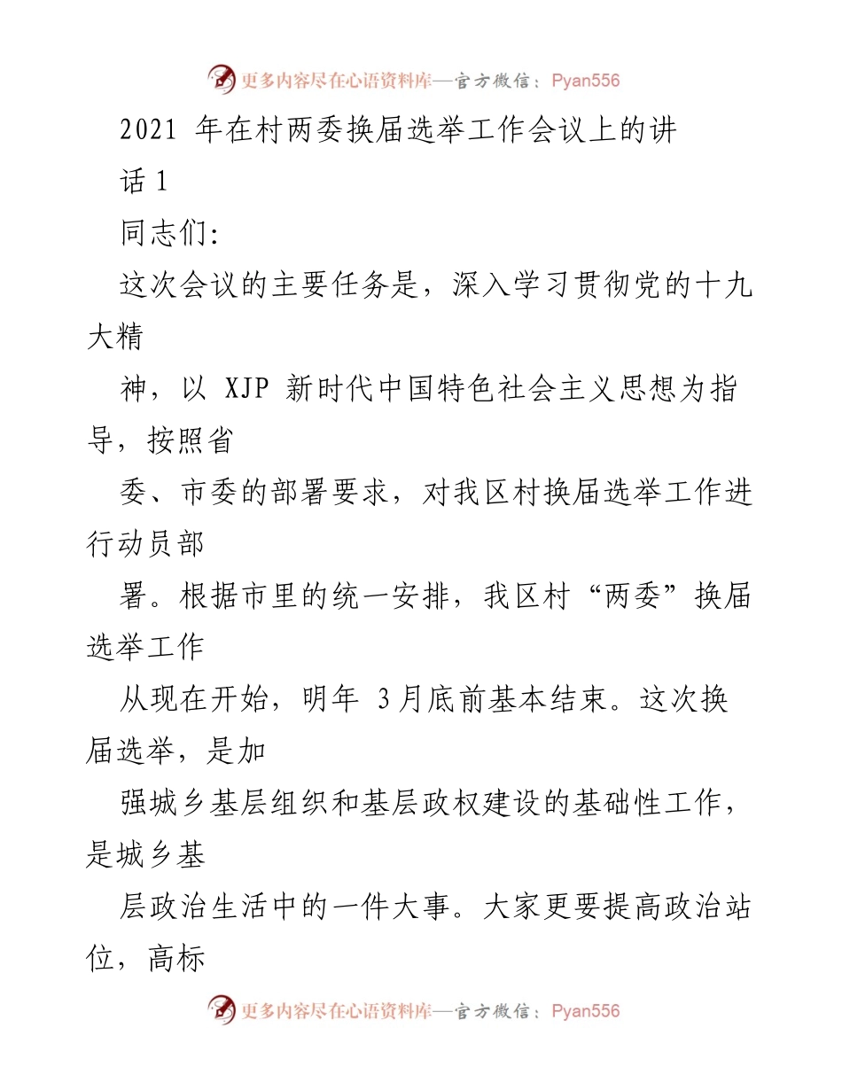 [发言] 村两委换届选举工作会议 - 加强基层组织建设，确保村“两委”换届选举圆满完成.docx_第1页