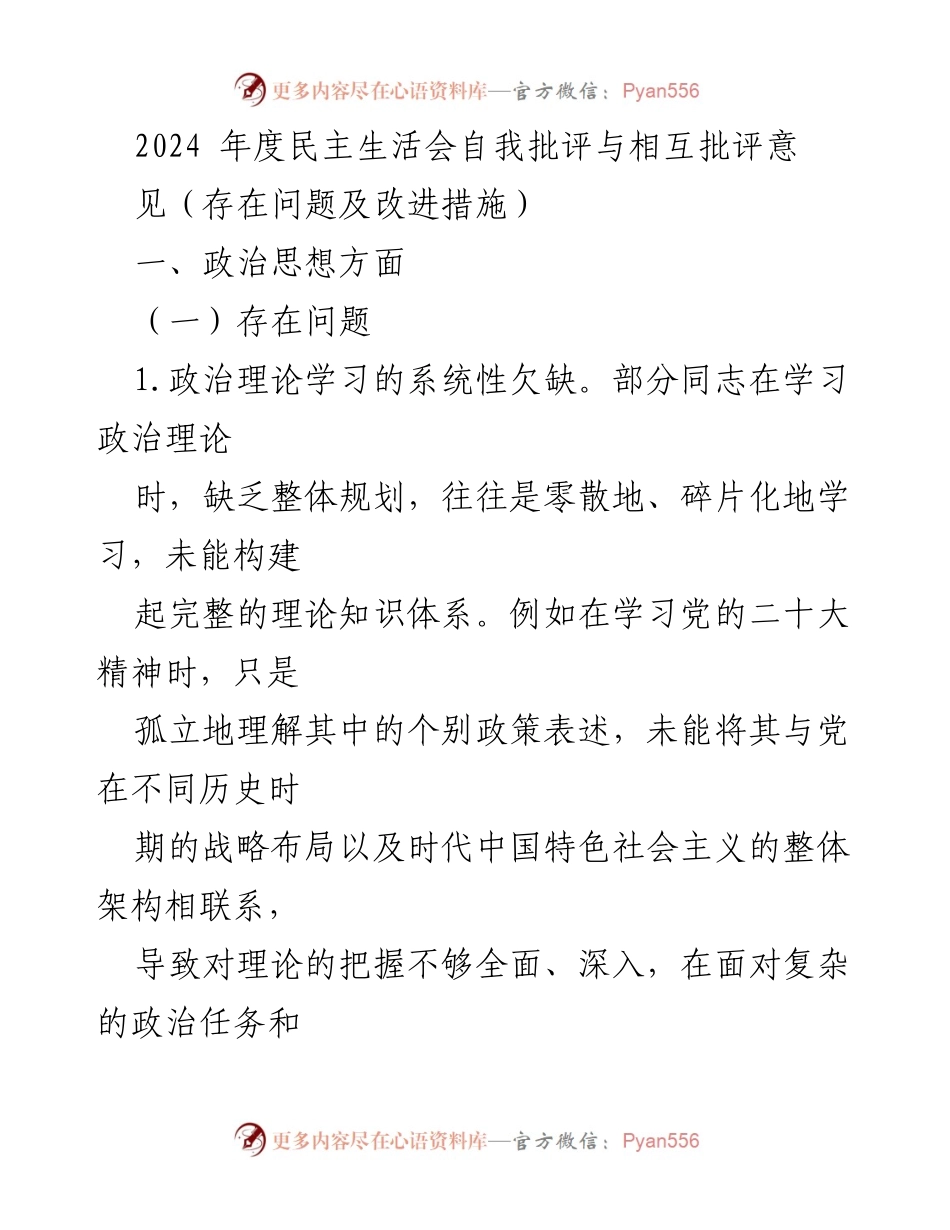 [发言] 民主生活会 - 2024年度民主生活会自我批评与改进措施总结.docx_第1页