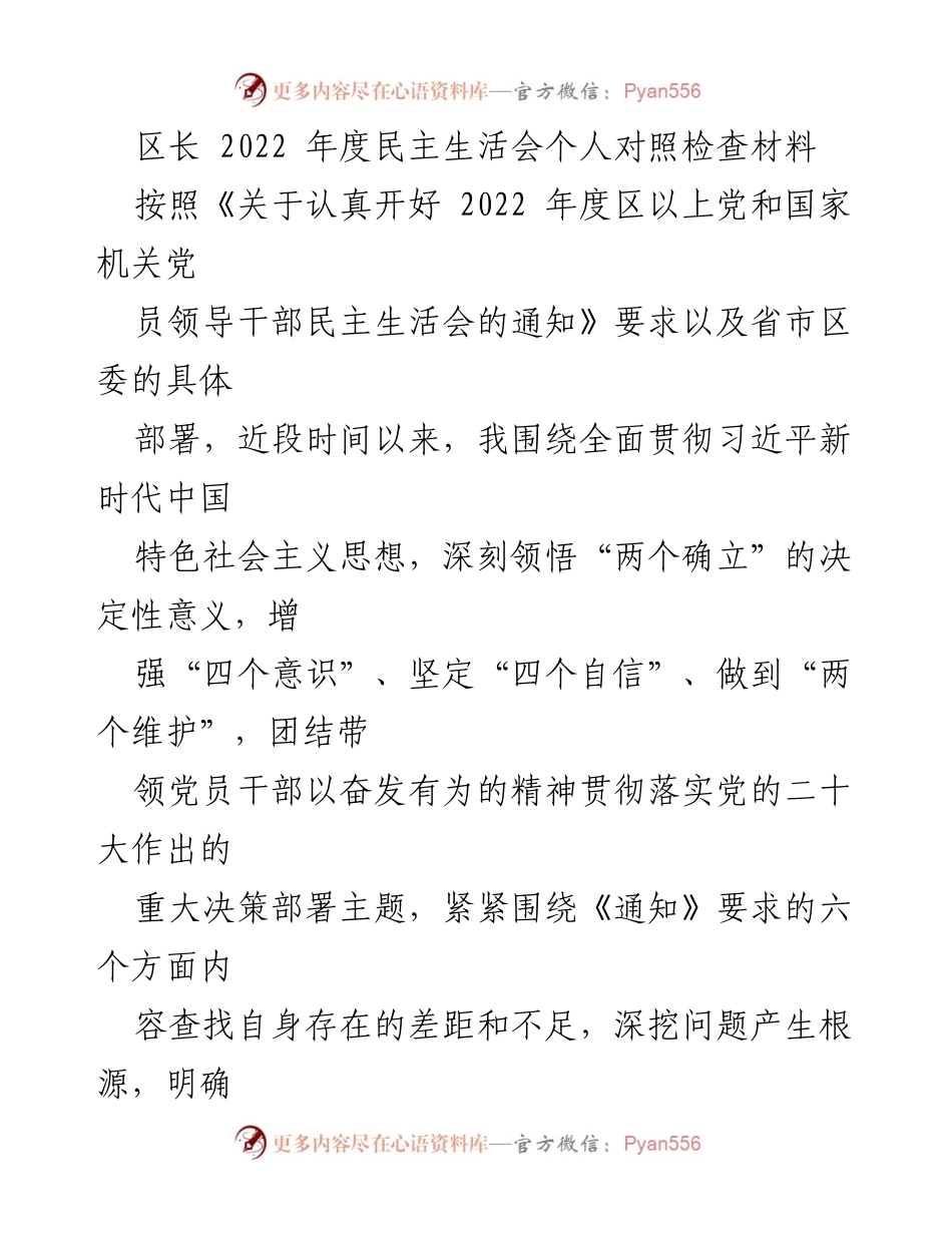 [发言] 民主生活会 - 2022年度区长个人对照检查材料总结.docx_第1页