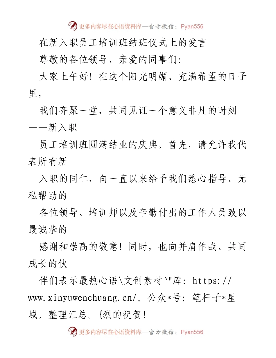 [发言] 新入职员工培训班结班仪式 - 感恩与展望：新员工培训结业发言.docx_第1页
