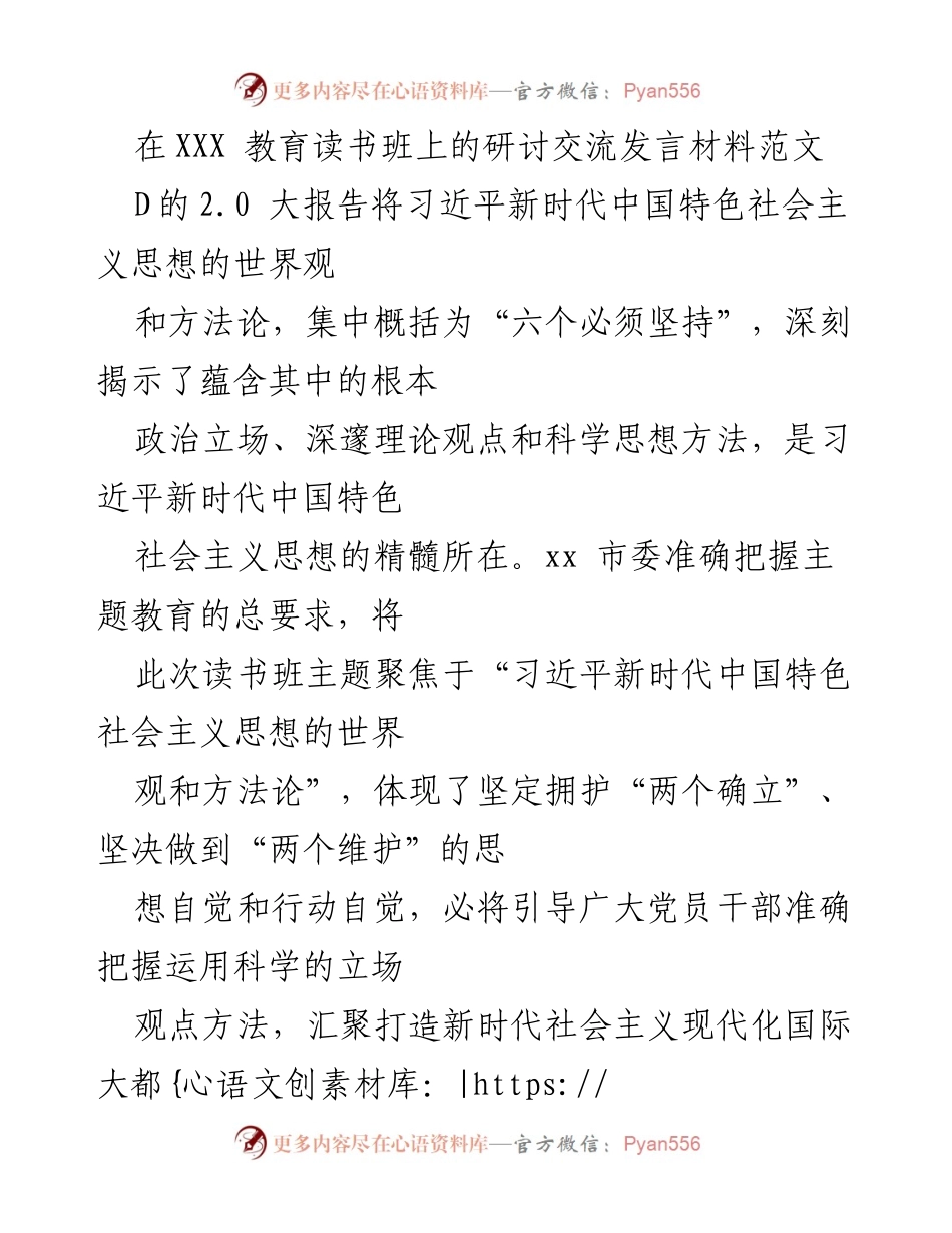 [发言] 教育读书班 - 深入学习习近平新时代中国特色社会主义思想的体会与实践.docx_第1页