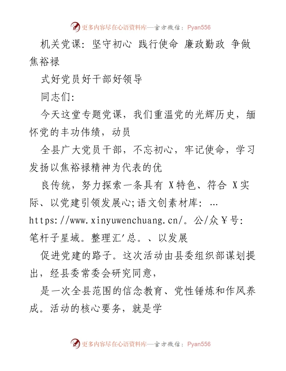 [发言] 机关党课 - 坚守初心，践行使命：学习焦裕禄精神，争做优秀党员干部.docx_第1页