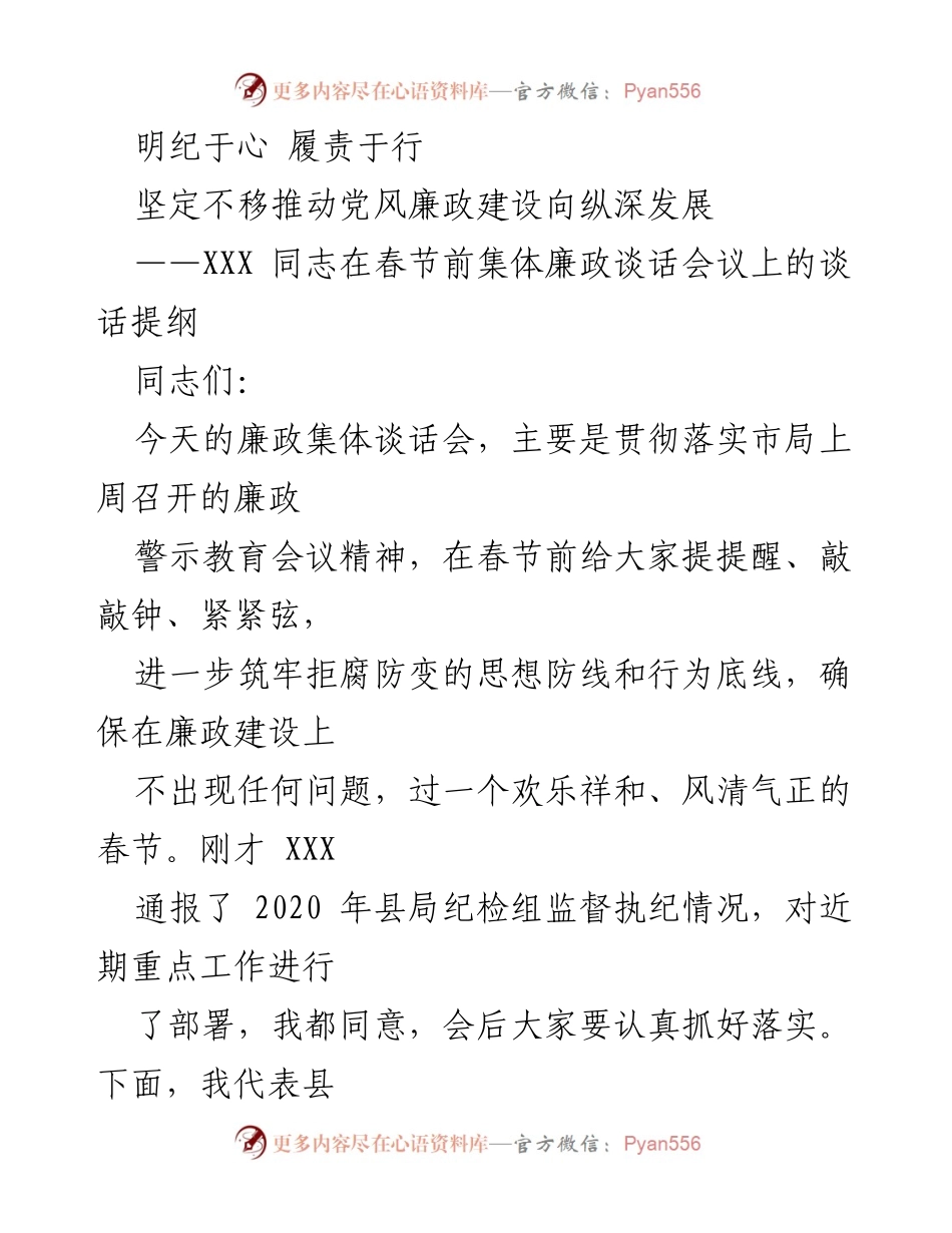 [发言] 春节前集体廉政谈话会议 - 加强廉政建设，确保春节风清气正.docx_第1页