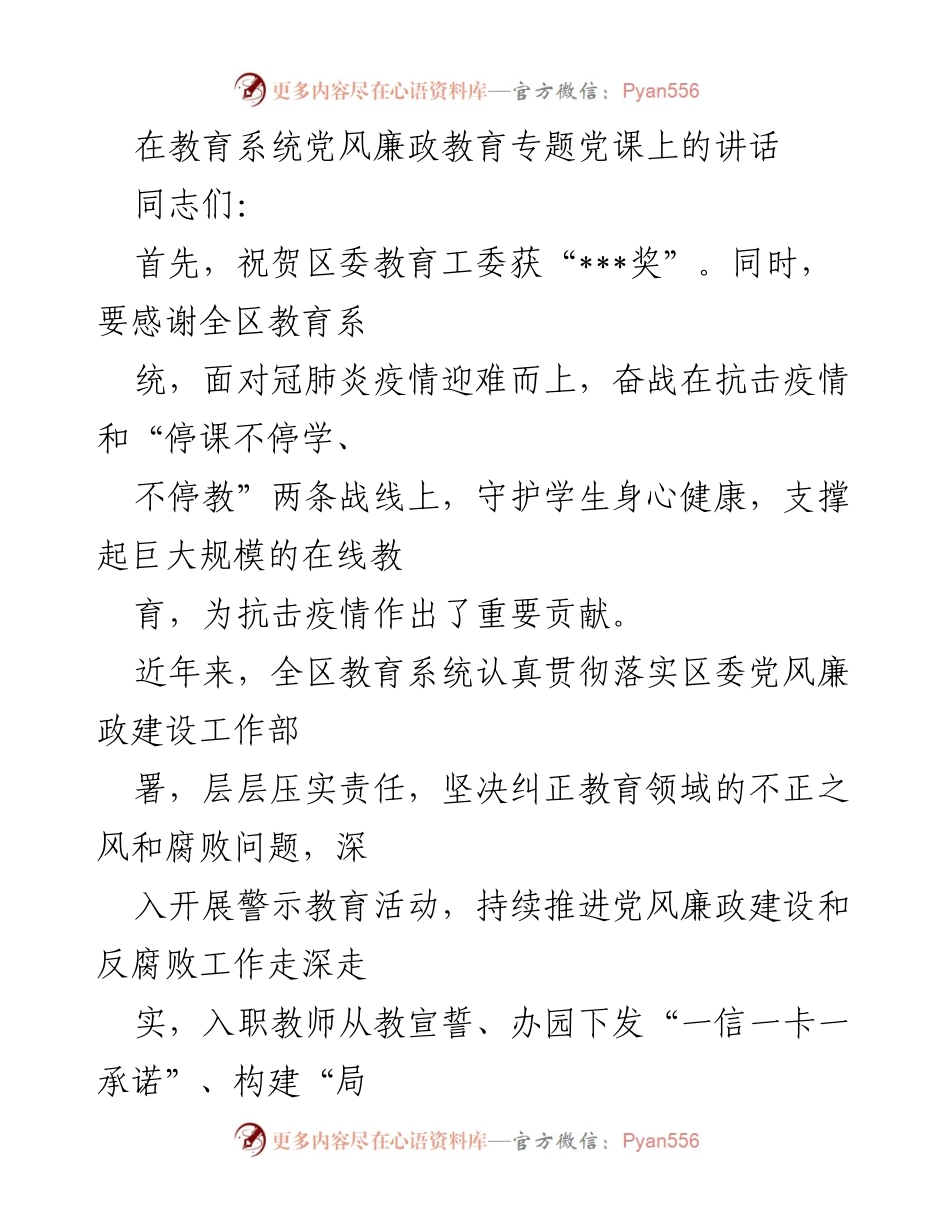 [发言] 教育系统党风廉政教育专题党课 - 加强党风廉政建设，提升教育系统政治站位.docx_第1页