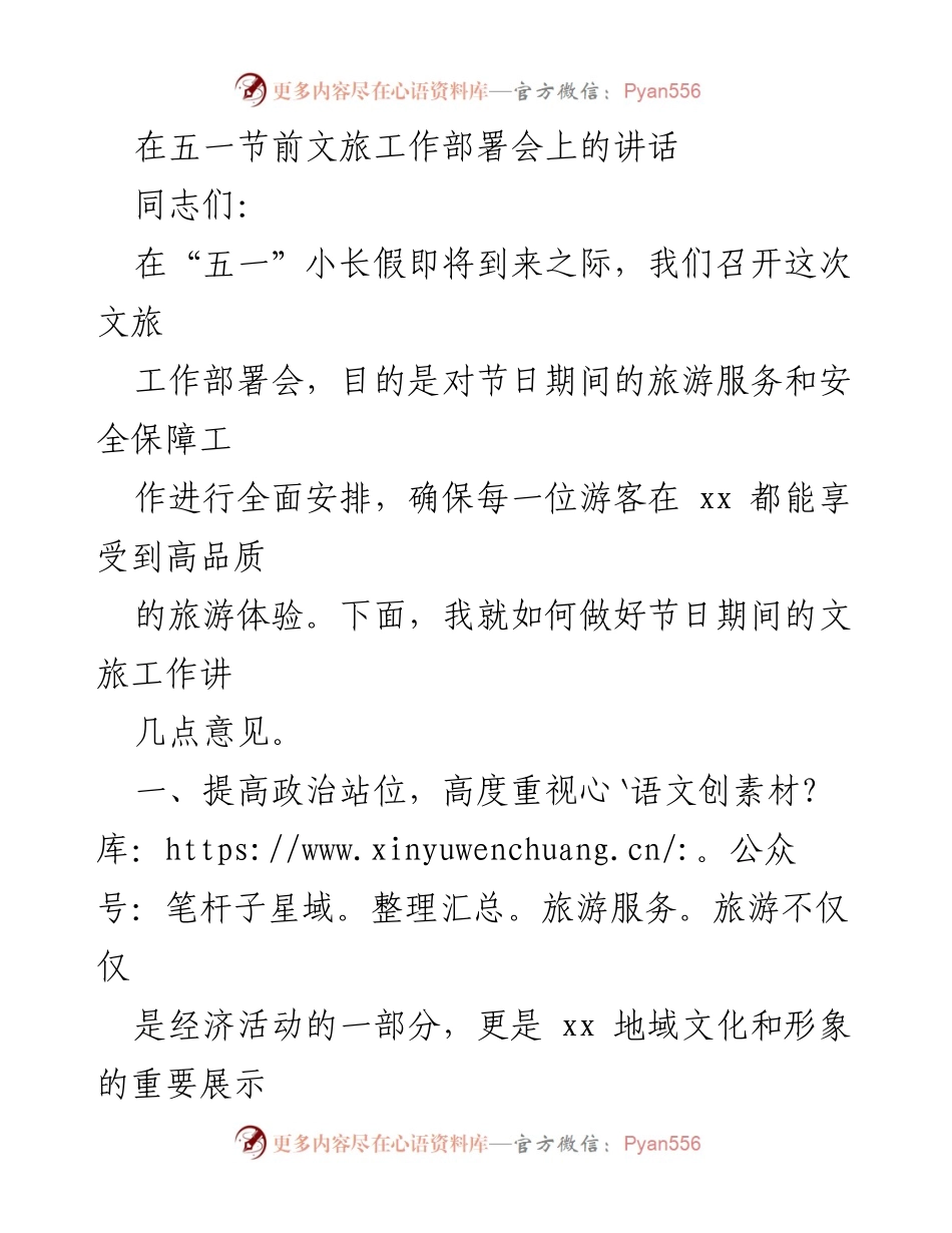 [发言] 文旅工作部署会 - 提升旅游服务质量，确保五一假期游客满意度.docx_第1页