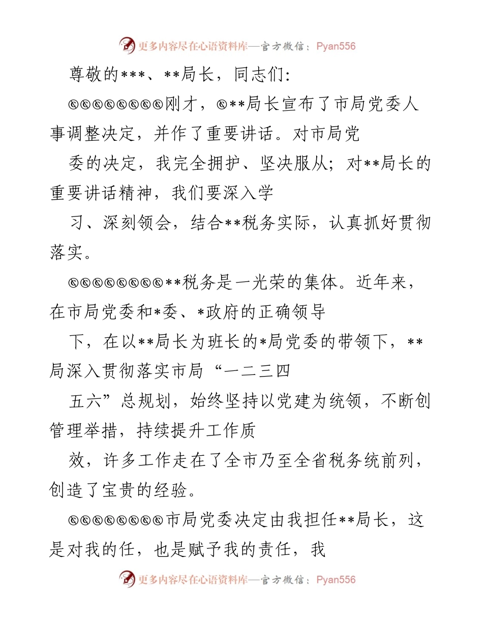 [发言] 新任__局长的任职感言及工作展望.docx_第1页