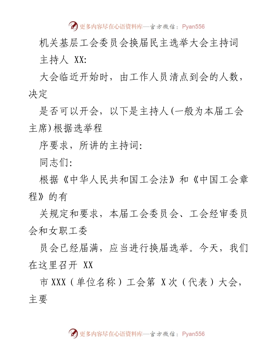 [发言] 机关基层工会换届大会 - 主持词及选举流程说明.docx_第1页