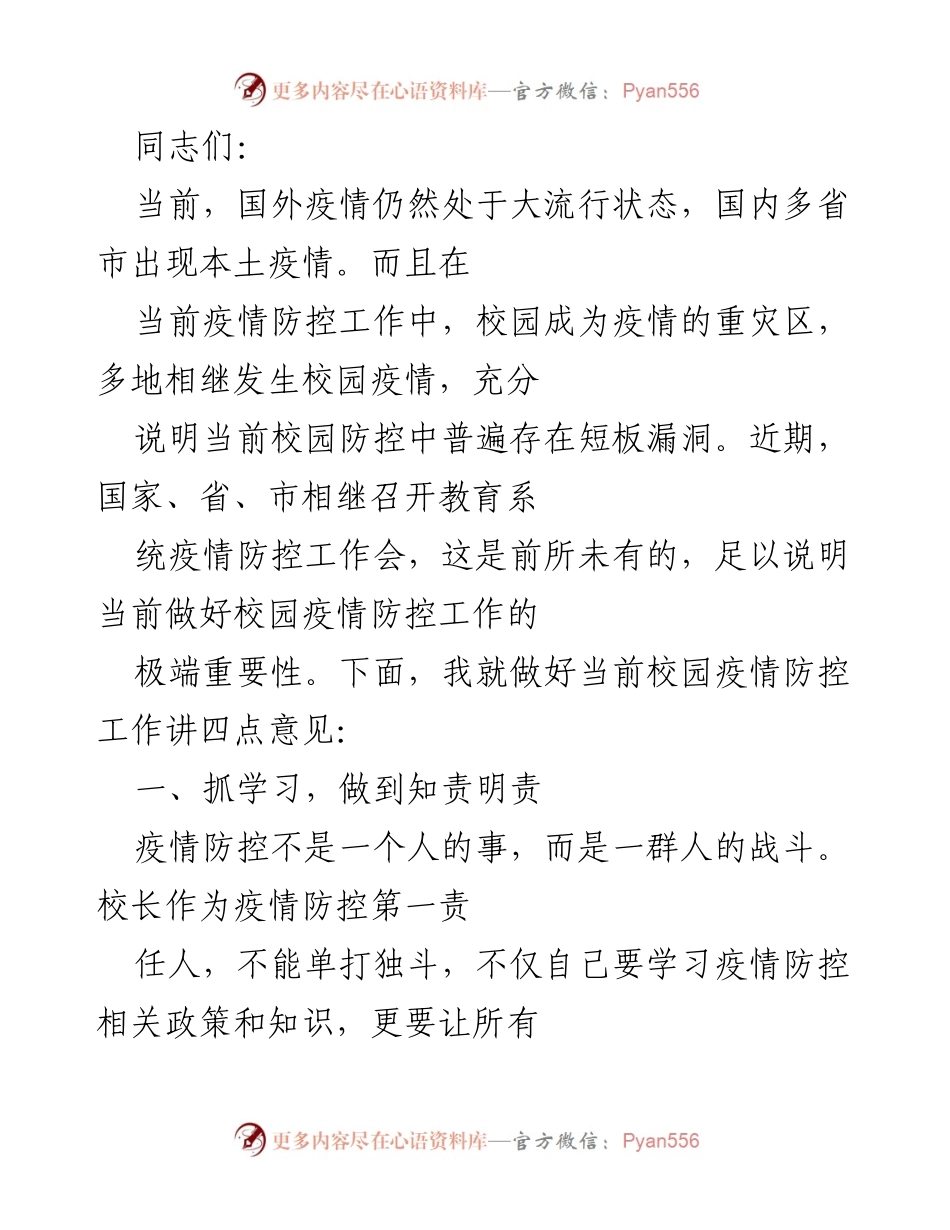 [发言] 校园疫情防控工作会议 - 加强校园疫情防控责任落实与机制建设.docx_第1页