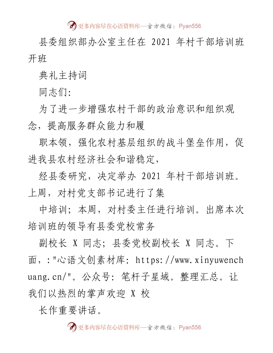 [发言] 村干部培训班开班典礼 - 村干部培训班开班典礼主持词.docx_第1页