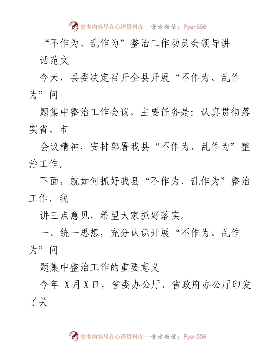 [发言] 整治工作动员会 - 贯彻落实“不作为、乱作为”问题集中整治的重要性.docx_第1页