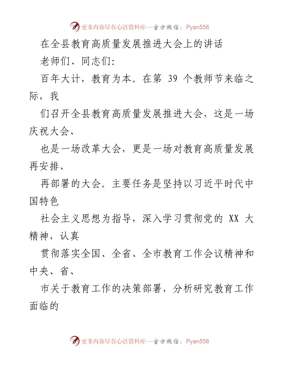 [发言] 教育高质量发展推进大会 - 加快建设高质量教育体系，推动教育高质量发展迈上新台阶.docx_第1页