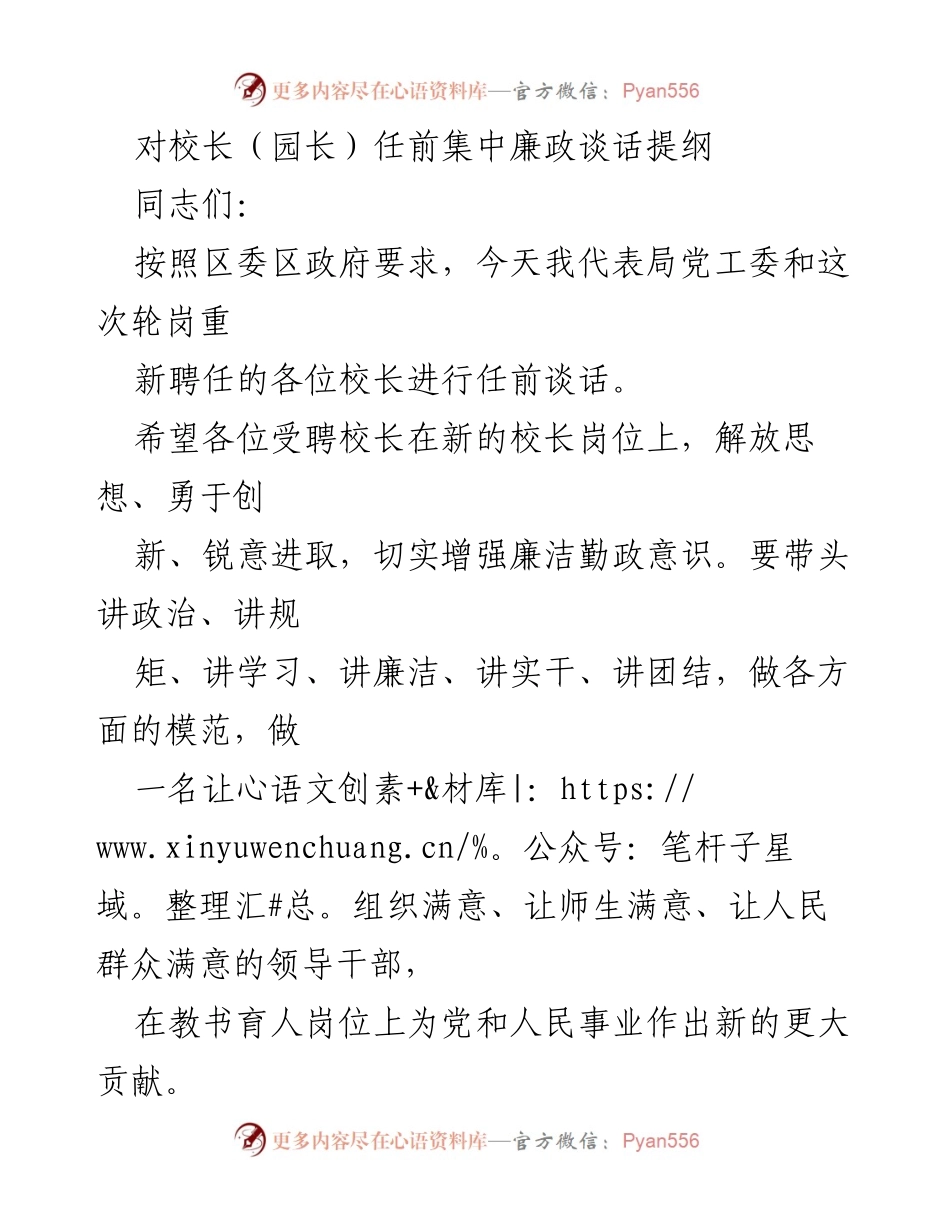 [发言] 校长任前谈话 - 强化廉政意识，做优秀校长的模范.docx_第1页
