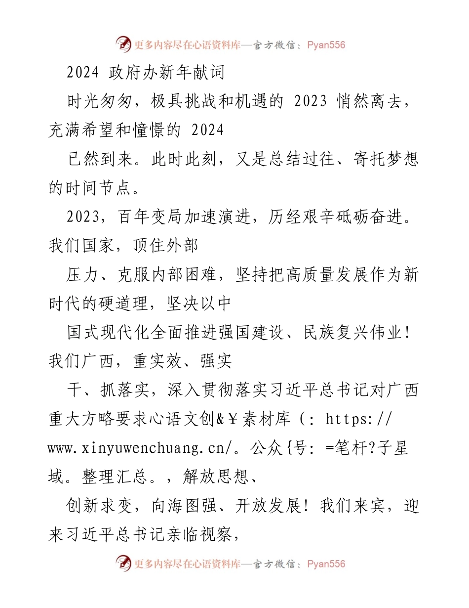 [发言] 新年献辞 - 2024年政府办新年献词：总结成就与展望未来.docx_第1页