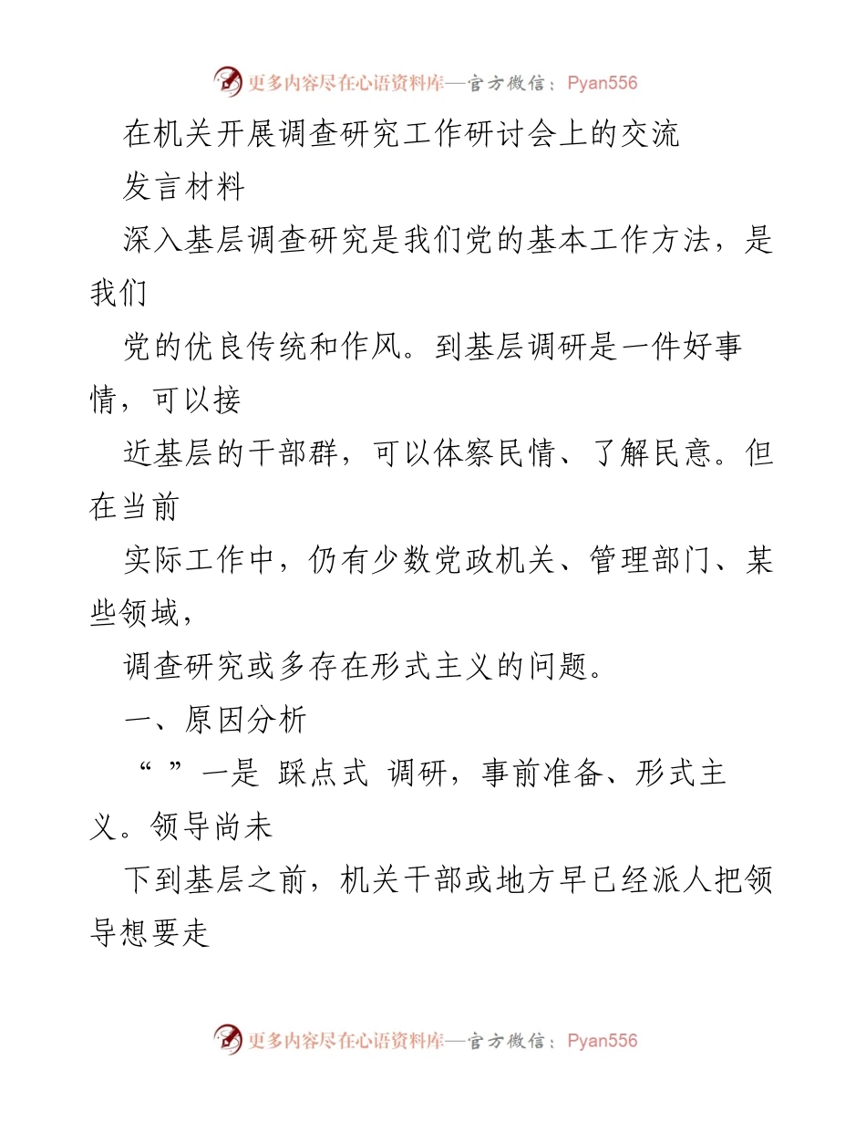[发言] 机关调查研究工作研讨会 - 深化调查研究，反对形式主义.docx_第1页