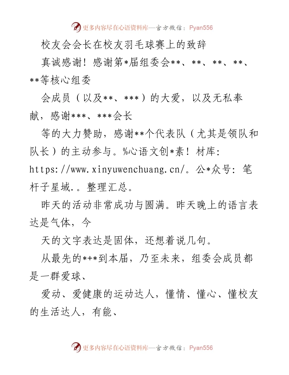 [发言] 校友羽毛球赛 - 感谢与展望：校友会会长在羽毛球赛上的致辞.docx_第1页