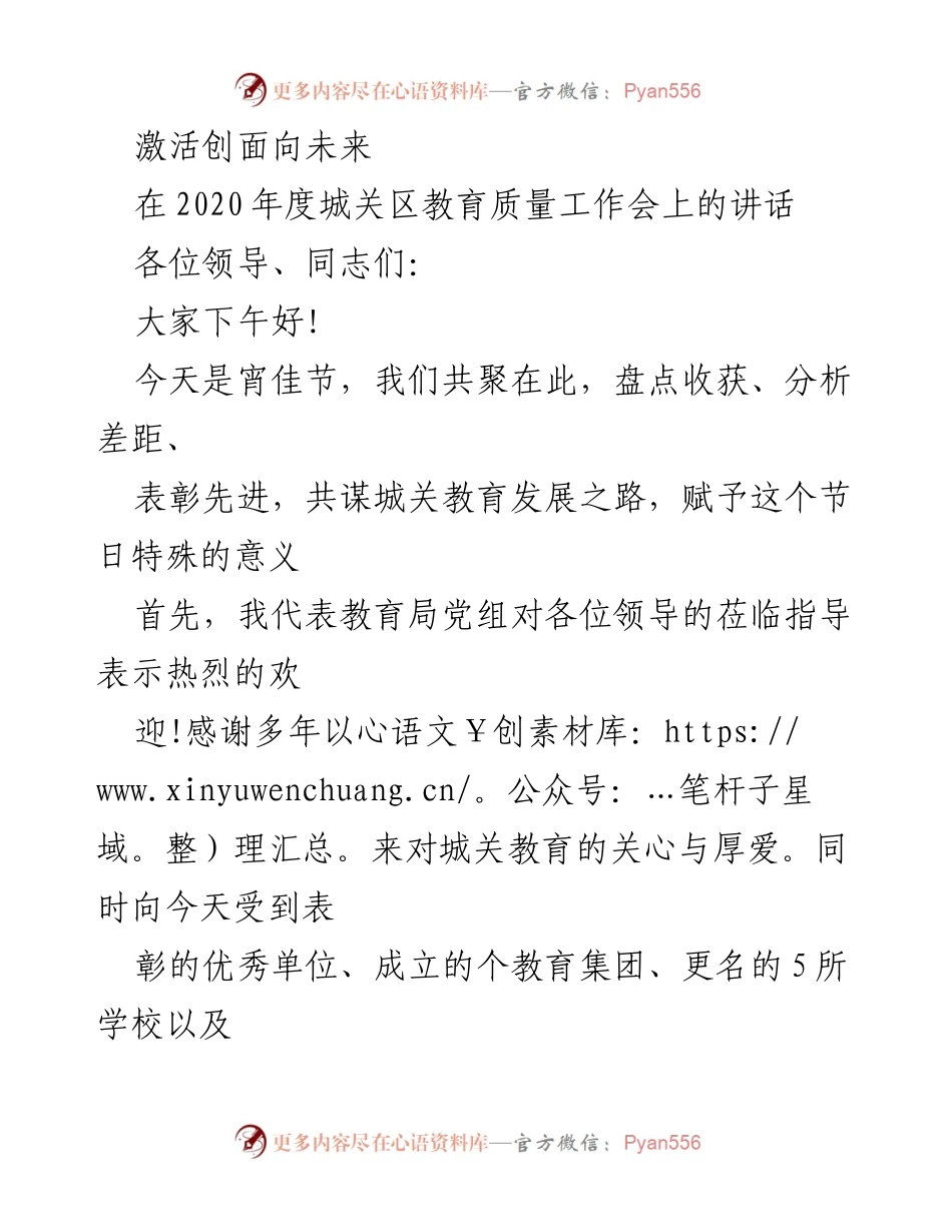 [发言] 教育质量工作会 - 激活城关教育发展新篇章.docx_第1页
