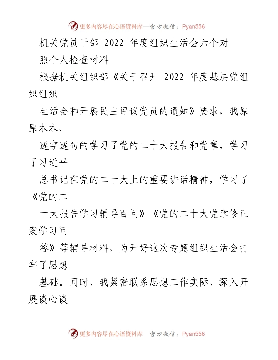 [发言] 机关党员干部年度组织生活会 - 2022年度组织生活会个人检查材料汇报.docx_第1页