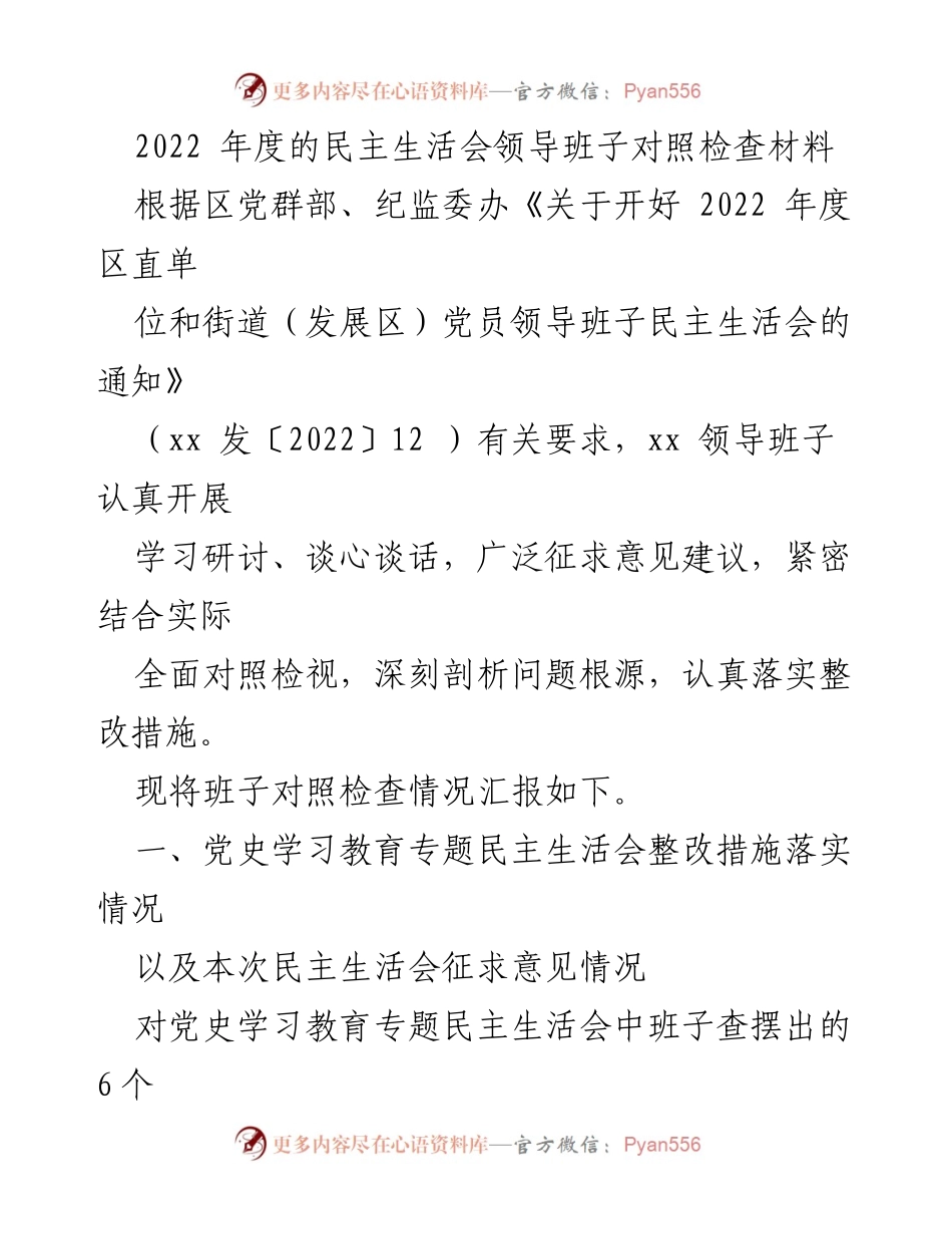 [发言] 民主生活会 - 2022年度领导班子民主生活会对照检查材料汇报.docx_第1页