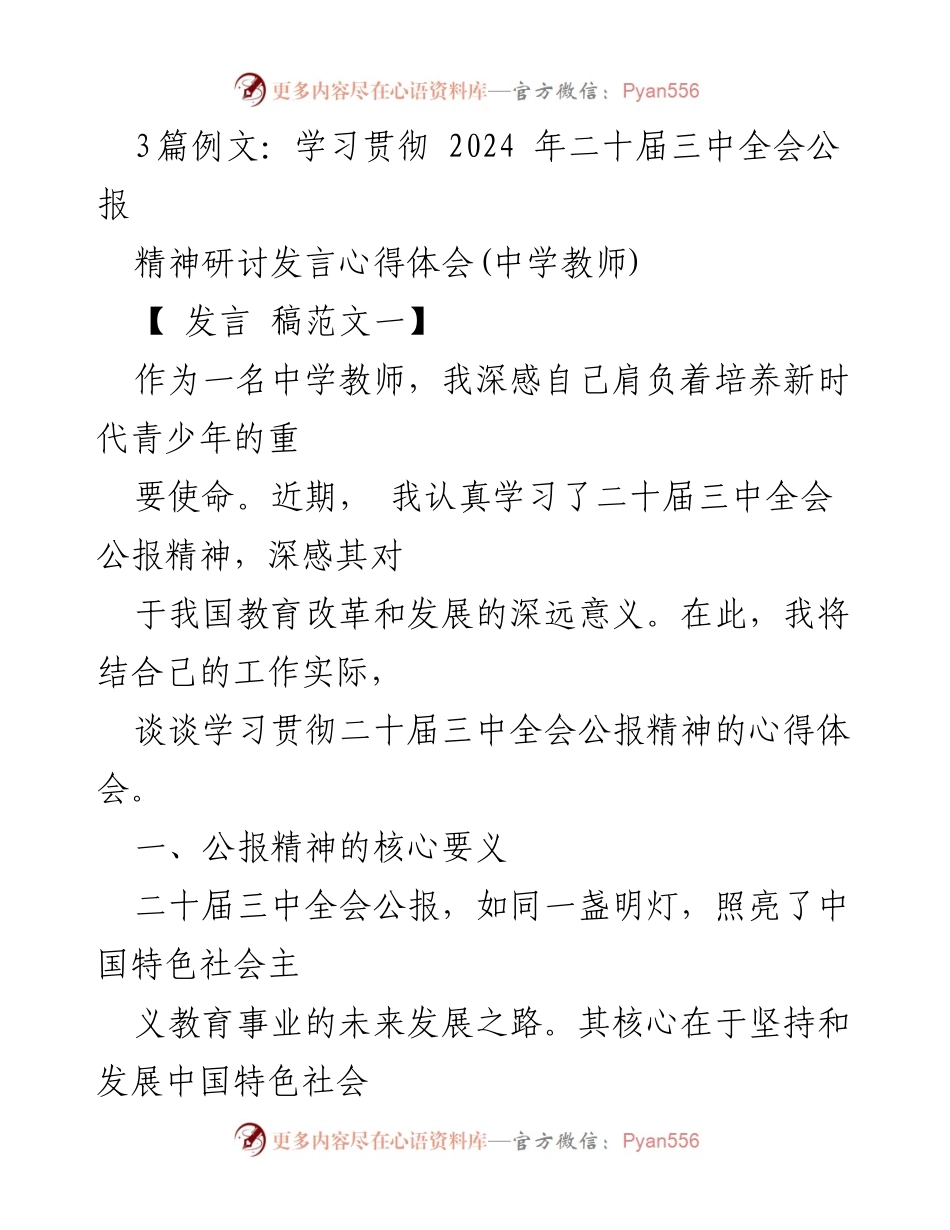[发言] 教师研讨会 - 学习贯彻二十届三中全会公报精神的心得体会.docx_第1页