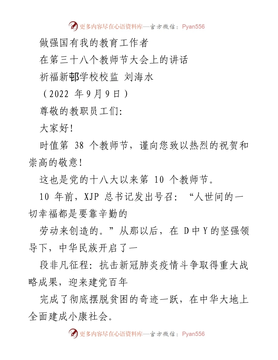 [发言] 教师节大会 - 教育工作者的使命与责任.docx_第1页