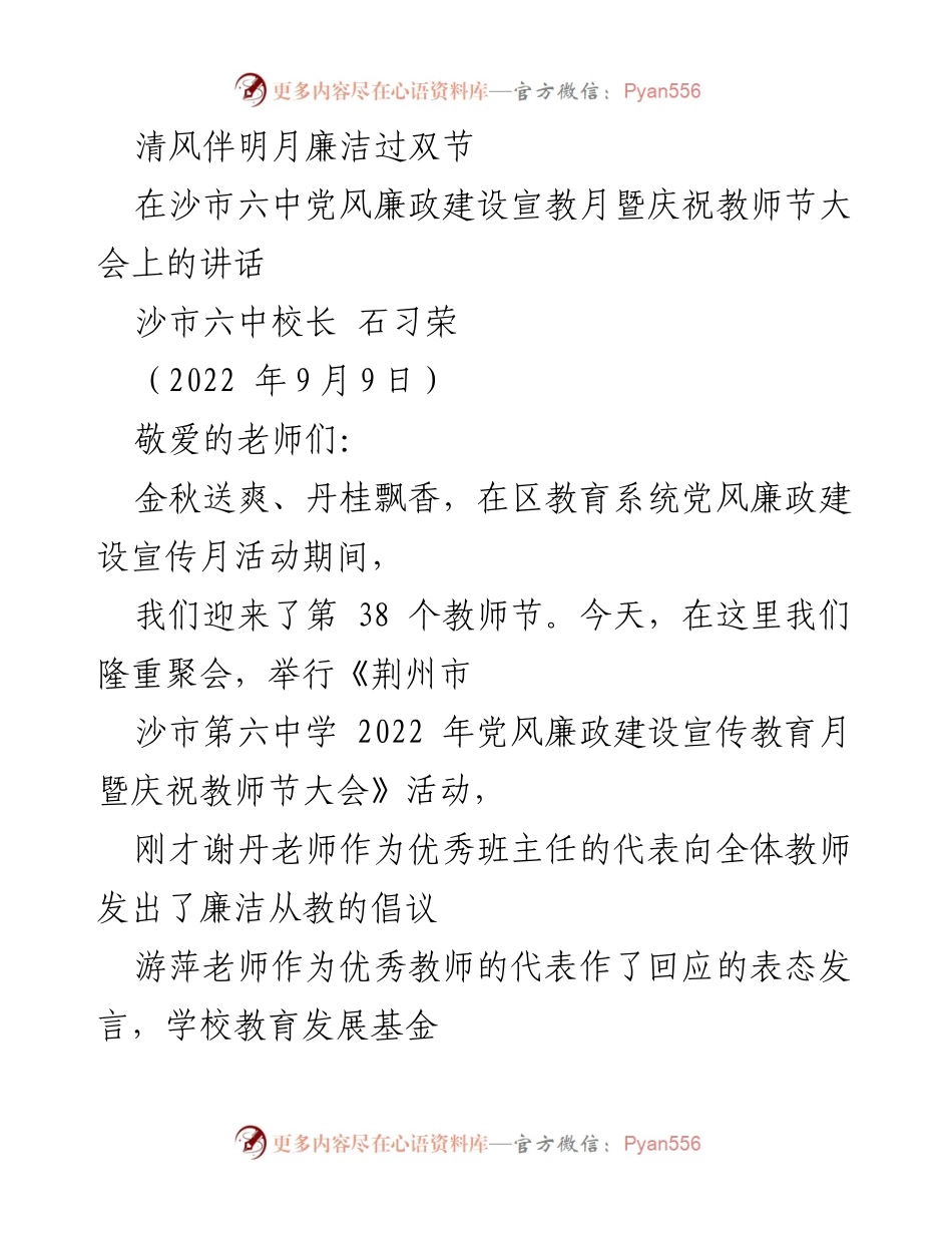 [发言] 教师节大会 - 清风伴明月，廉洁教育共庆教师节.docx_第1页