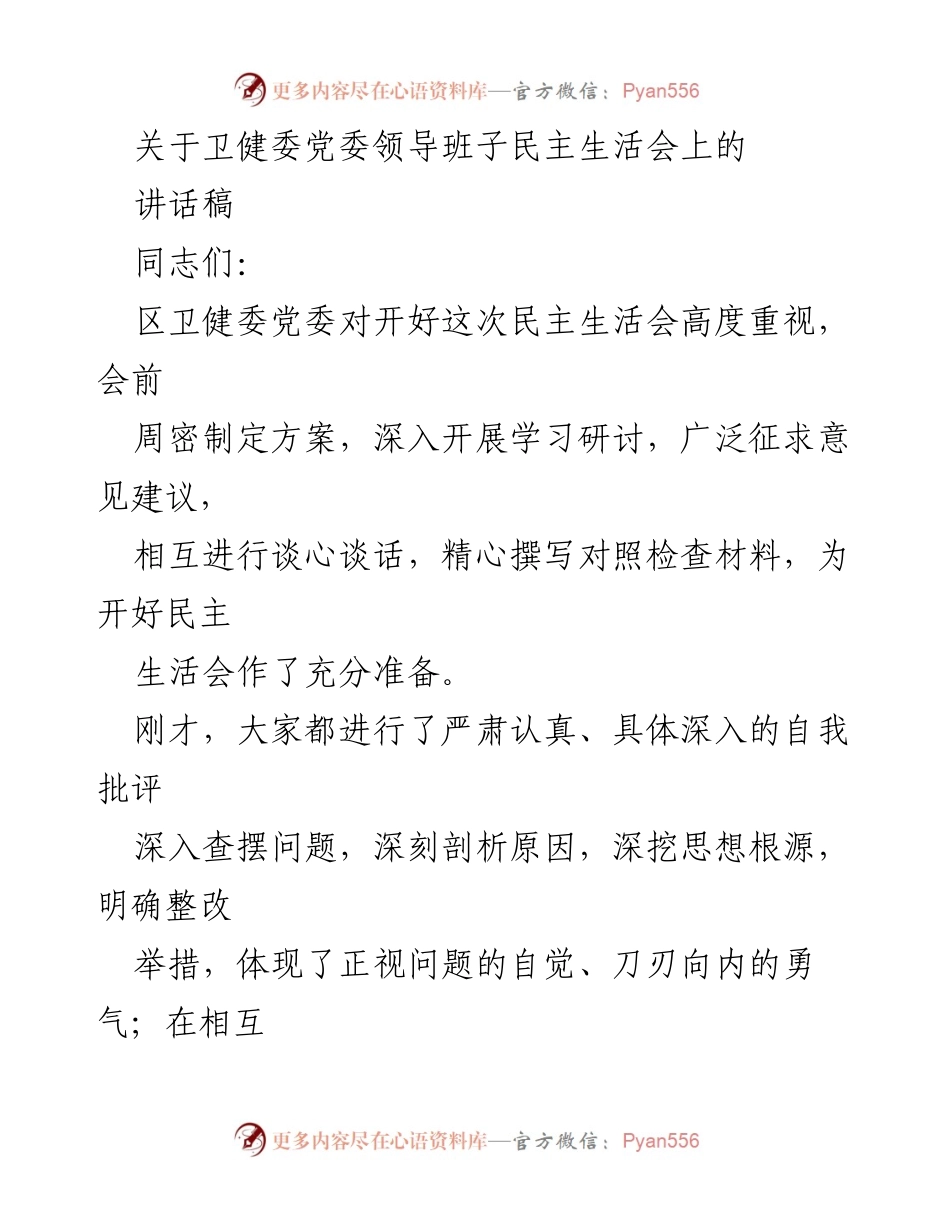 [发言] 民主生活会 - 卫健委党委领导班子民主生活会讲话要点.docx_第1页
