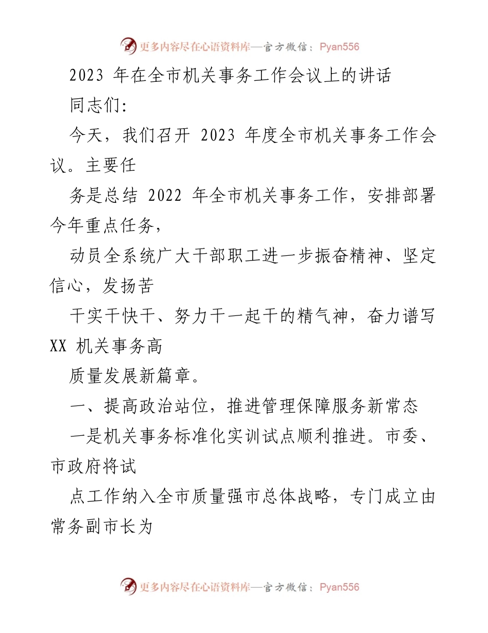 [发言] 机关事务工作会议 - 2023年度全市机关事务工作总结与部署讲话.docx_第1页