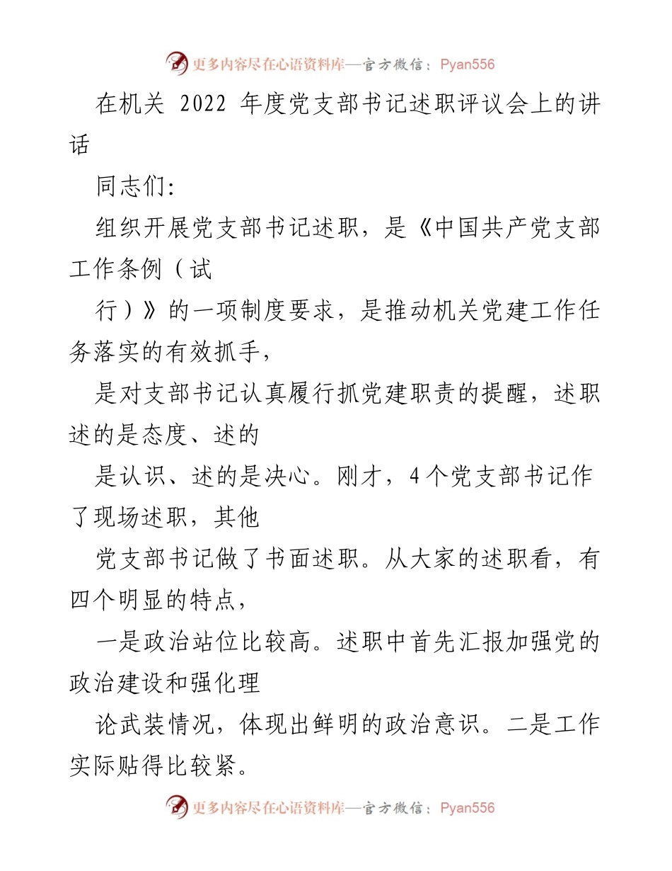 [发言] 机关年度党支部书记述职评议会 - 加强机关党建工作，提升党支部书记履职能力.docx_第1页