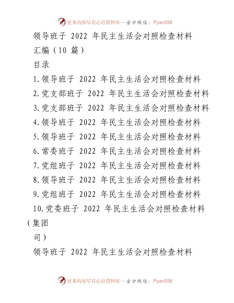 [发言] 民主生活会 - 2022年领导班子民主生活会对照检查汇报材料.docx_第1页