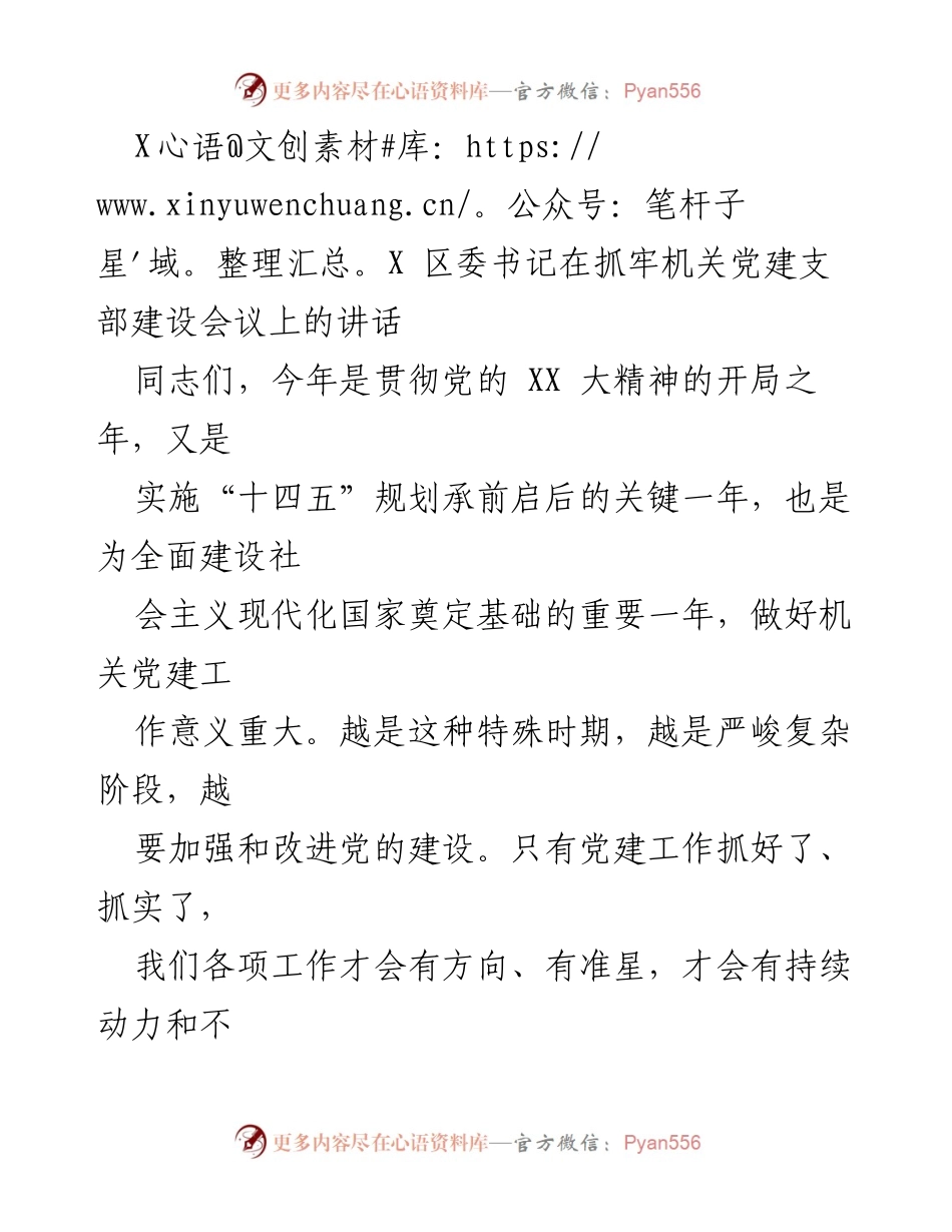 [发言] 机关党建支部建设会议 - 加强机关党建工作，建设模范机关队伍.docx_第1页