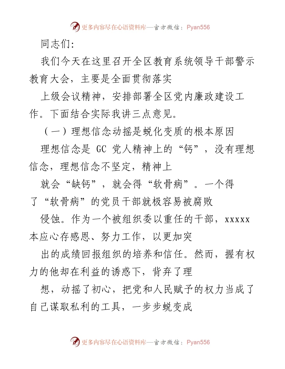 [发言] 教育系统领导干部警示教育大会 - 加强理想信念，遏制贪婪心理，维护廉洁从政.docx_第1页