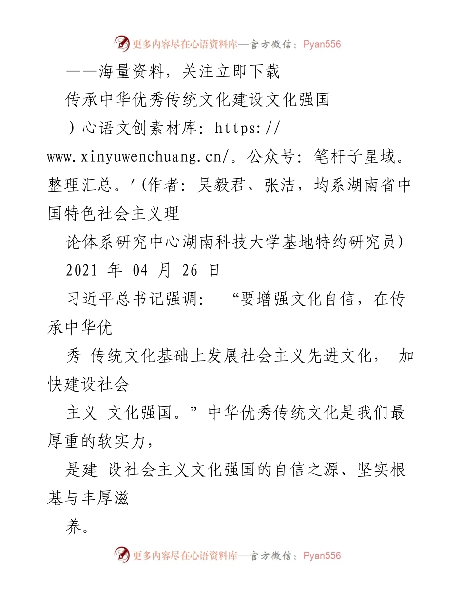 [发言] 文化建设会议 - 传承中华优秀传统文化，助力文化强国建设.docx_第1页