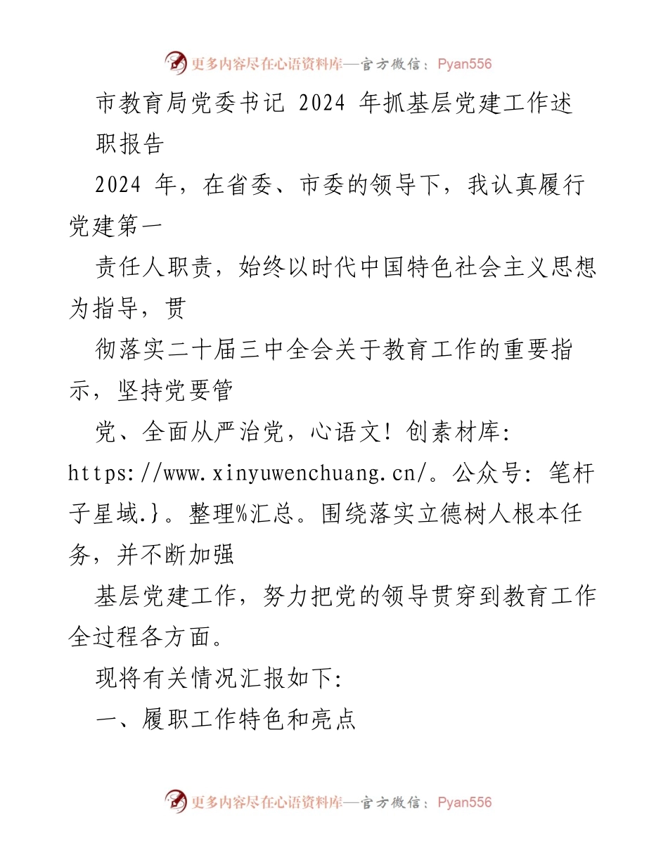 [发言] 教育系统党建工作会议 - 2024年教育系统基层党建工作述职报告.docx_第1页