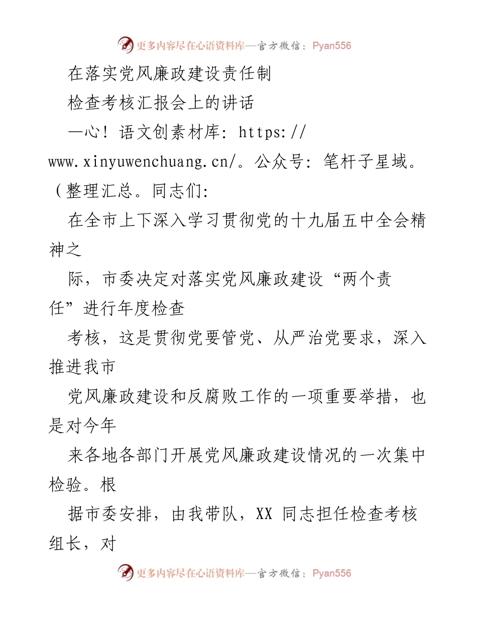 [发言] 检查考核汇报会 - 深入推进党风廉政建设责任制的落实与成效.docx_第1页