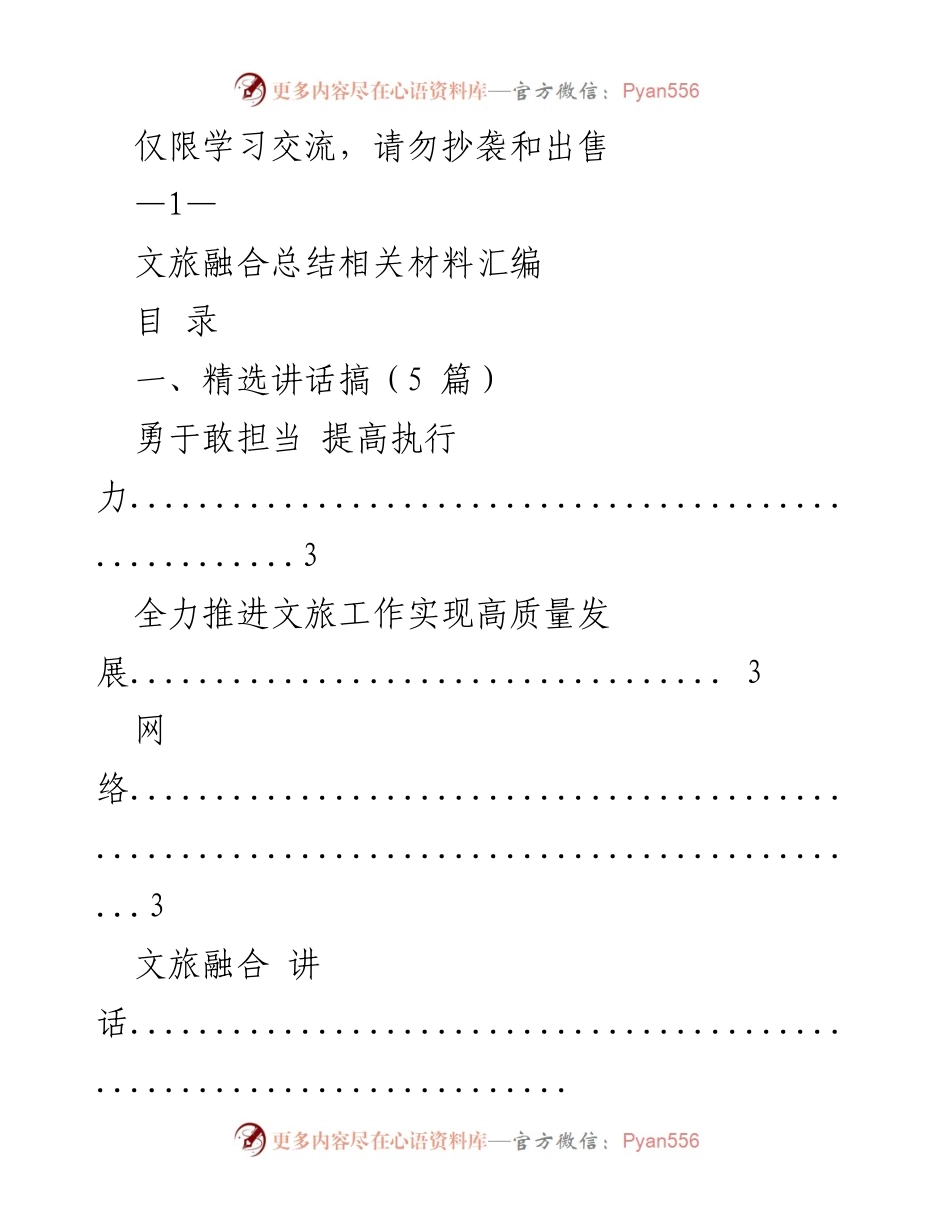 [发言] 文化旅游工作会议 - 文旅融合发展高质量推进发言汇编.docx_第1页