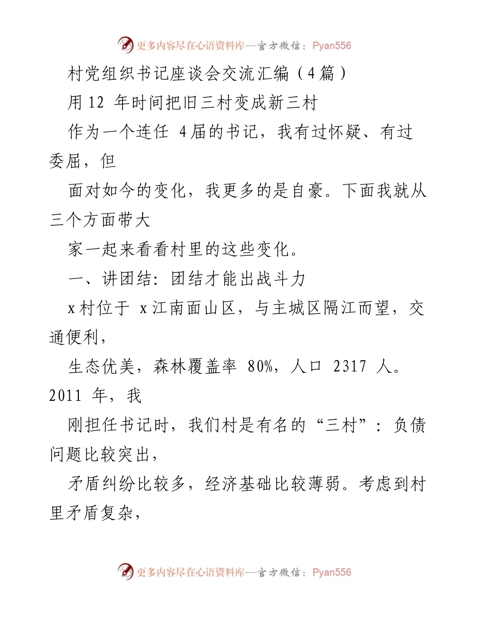 [发言] 村党组织书记座谈会 - 十二年蜕变：从负债村到美丽乡村的实践与思考.docx_第1页