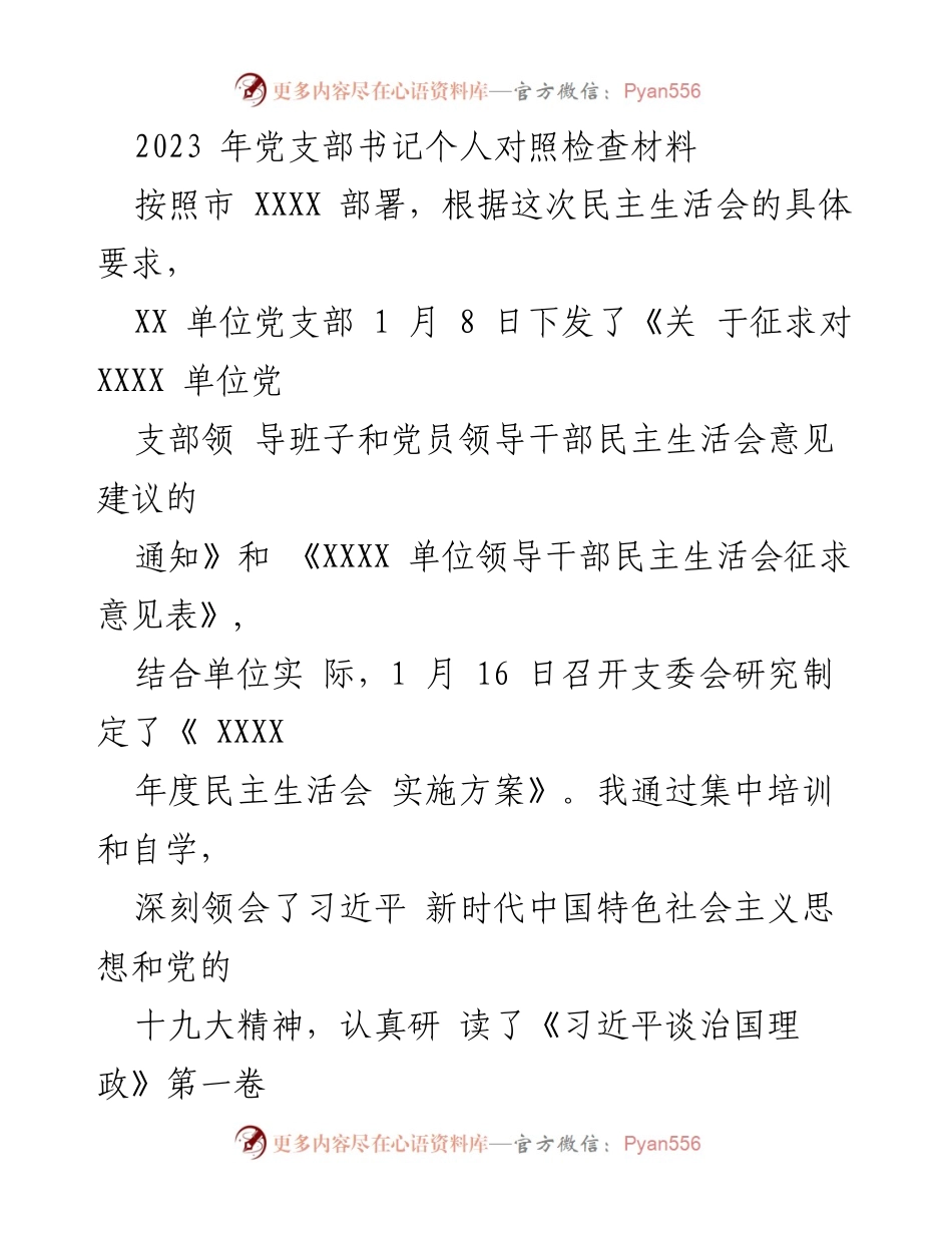 [发言] 民主生活会 - 2023年党支部书记个人对照检查与整改措施汇报.docx_第1页