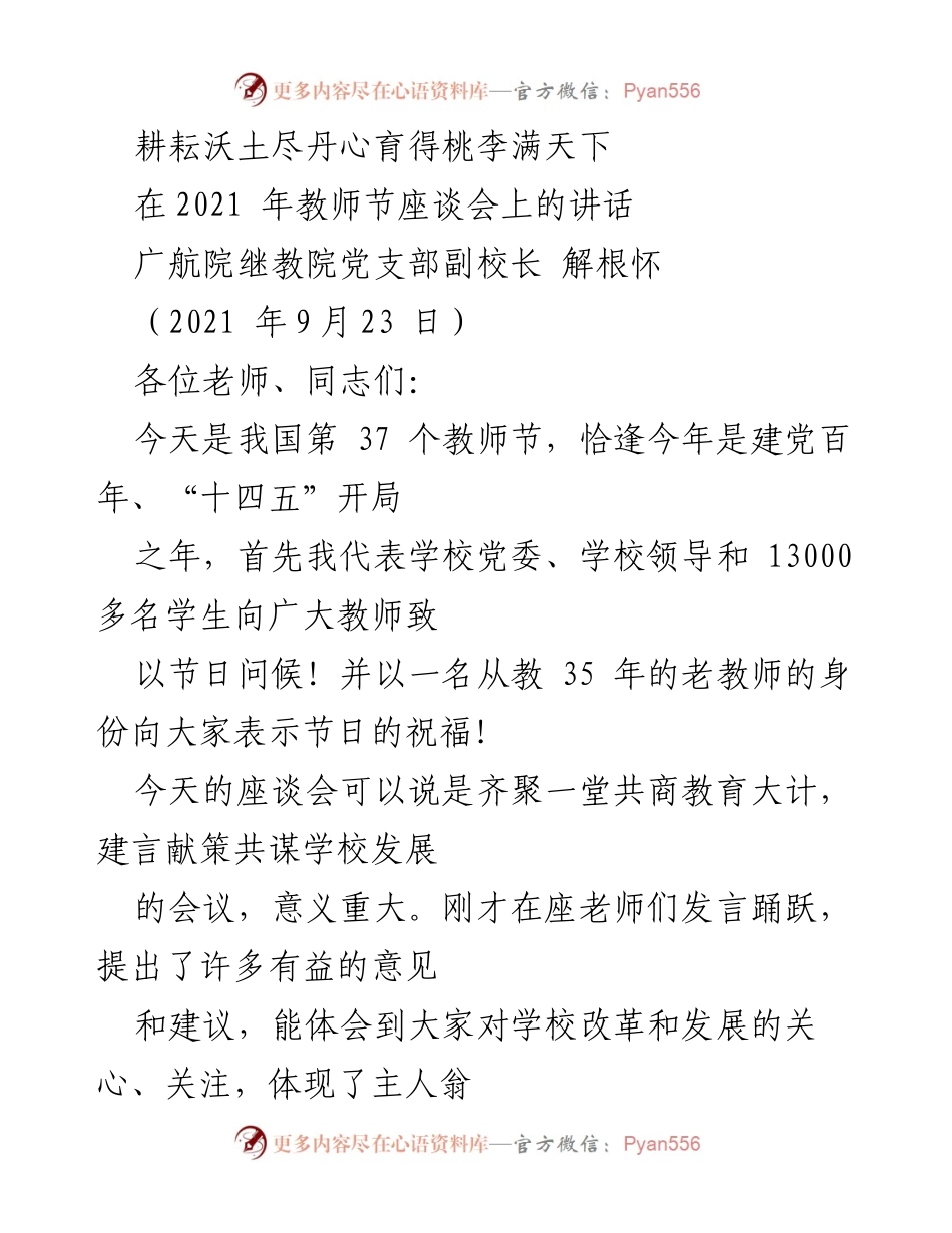 [发言] 教师节座谈会 - 教师节致辞：共商教育大计，爱校爱师爱生爱岗.docx_第1页