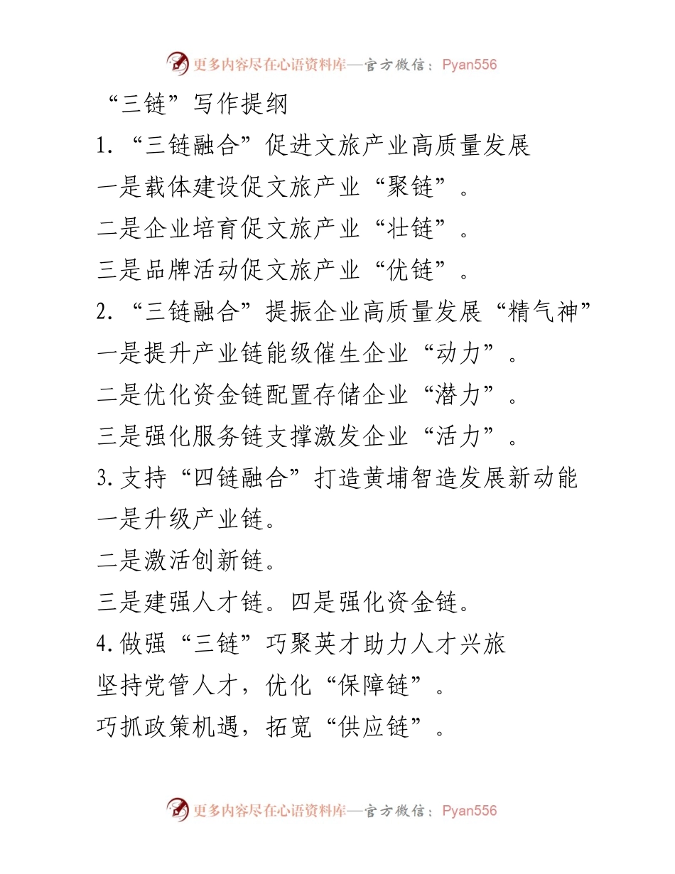[发言] 文旅产业高质量发展会议 - “三链融合”助力文旅产业高质量发展.docx_第1页