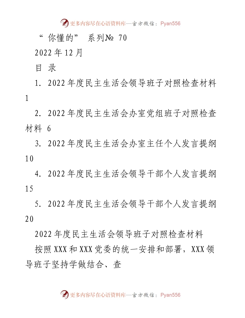 [发言] 民主生活会 - 2022年度民主生活会领导班子对照检查及反思材料.docx_第1页