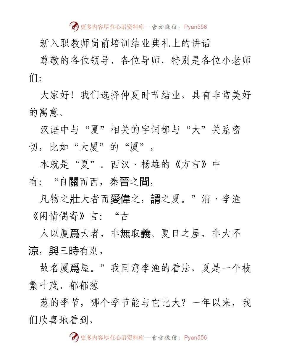 [发言] 新入职教师岗前培训结业典礼 - 新教师成长与教学理念分享.docx_第1页
