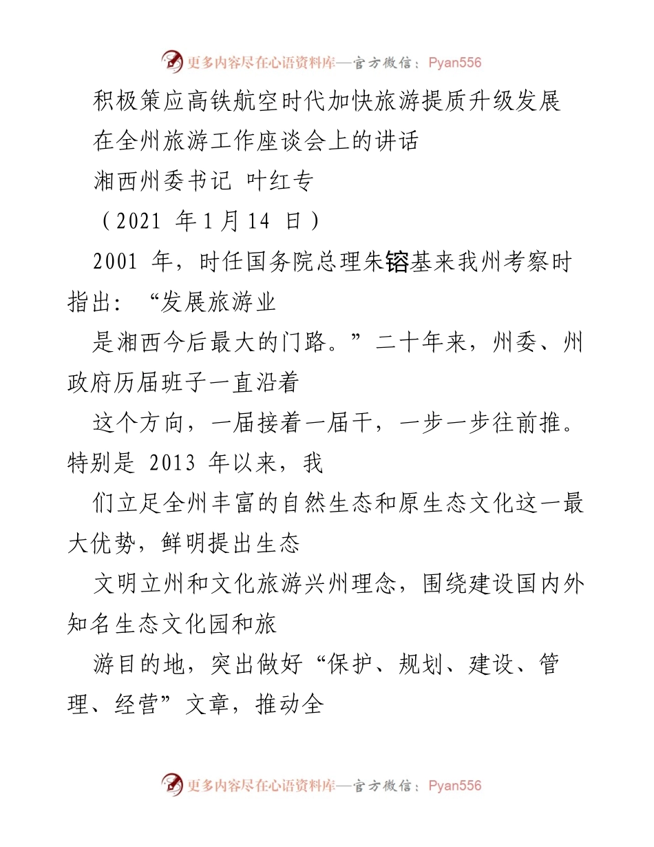 [发言] 旅游工作座谈会 - 加快湘西旅游提质升级，迎接高铁航空时代.docx_第1页