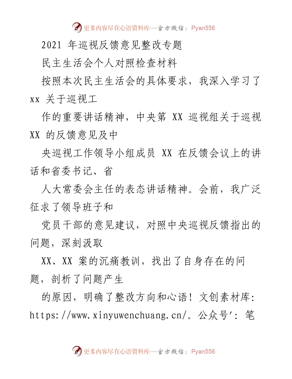 [发言] 民主生活会 - 巡视反馈整改个人对照检查材料.docx_第1页