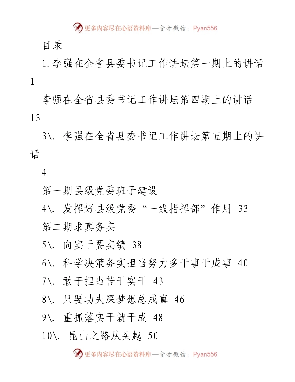 [发言] 李强在全省县委书记工作讲坛系列讲话汇编.docx_第1页